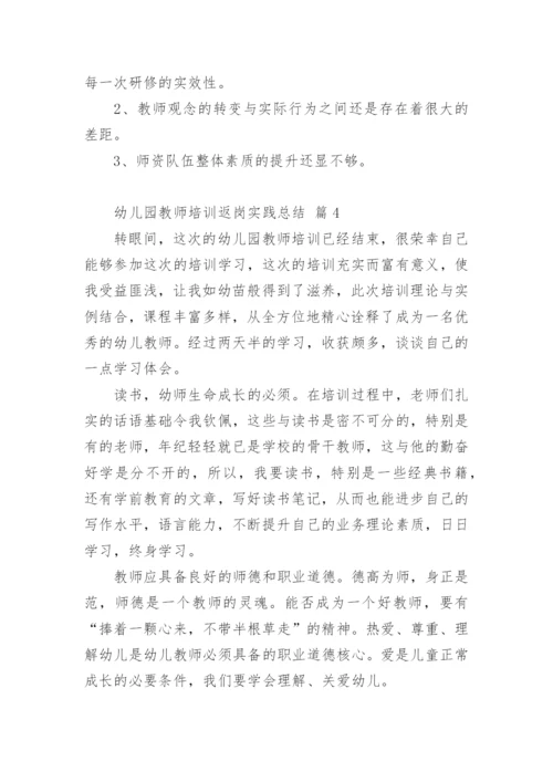 幼儿园教师培训返岗实践总结.docx