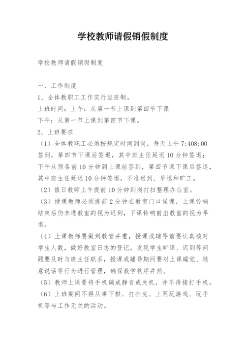 学校教师请假销假制度.docx