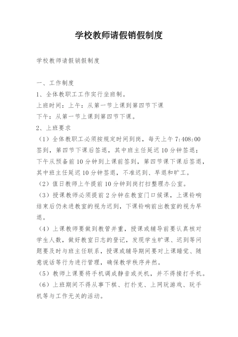 学校教师请假销假制度.docx