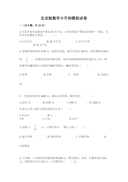 北京版数学小升初模拟试卷精品【夺分金卷】.docx