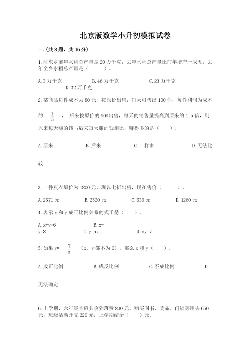 北京版数学小升初模拟试卷精品【夺分金卷】.docx