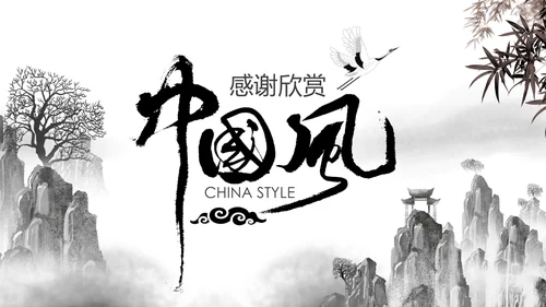 水墨大气开场古典艺术中国风ppt模板
