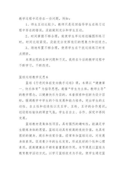 篮球运球教学反思_2.docx