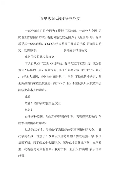 简单教师辞职报告范文