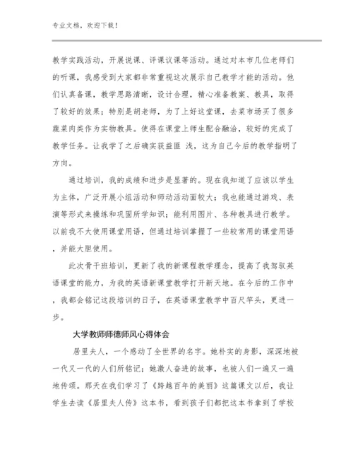 大学教师师德师风心得体会例文23篇汇编.docx