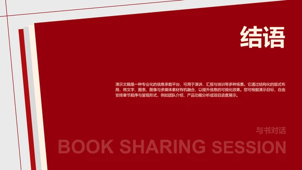 红色简约风读书分享会通用PPT模板