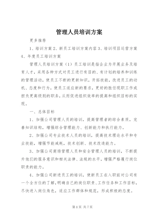 管理人员培训方案.docx