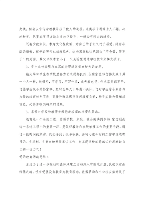 爱的教育活动总结