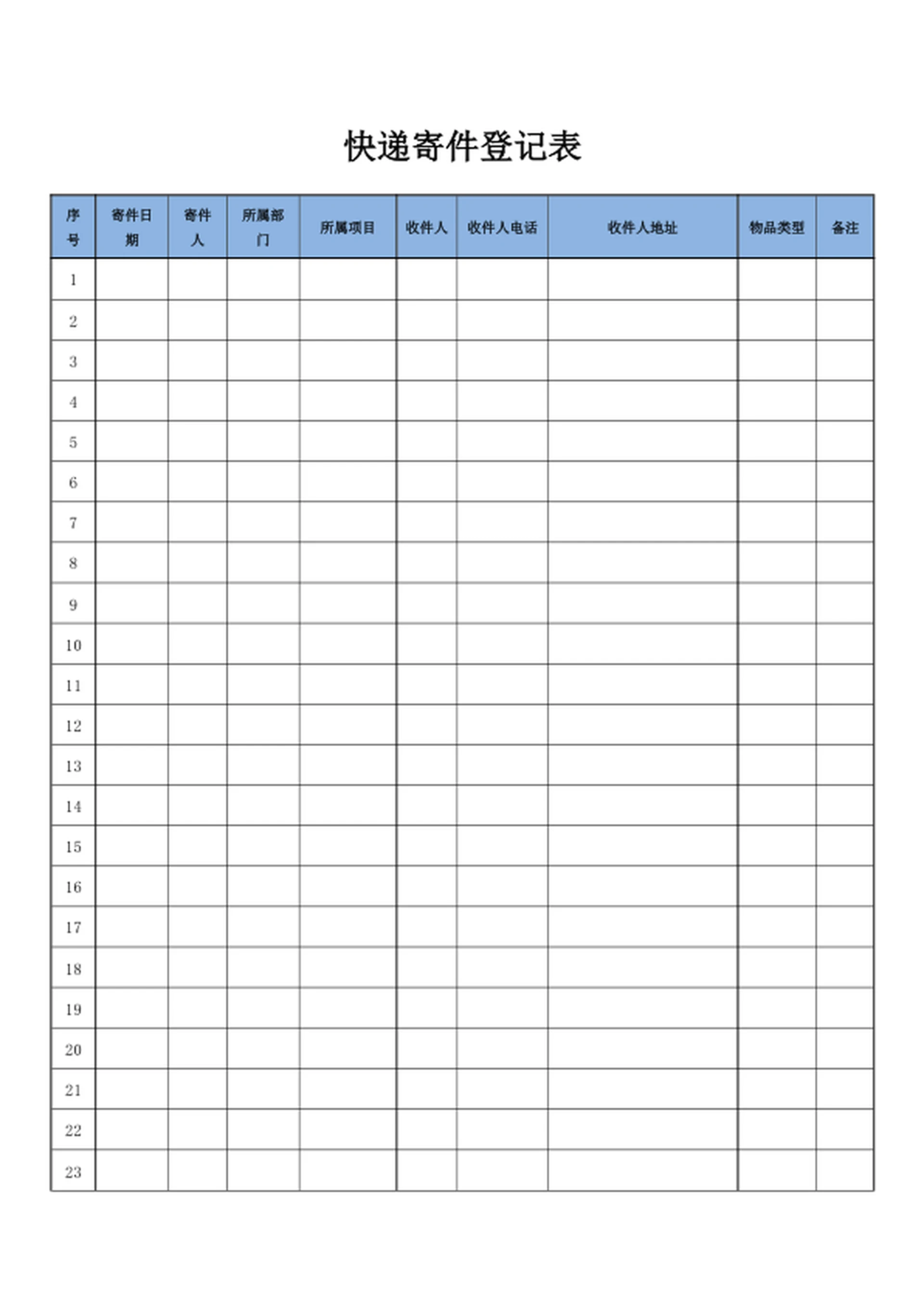 快递寄件登记表