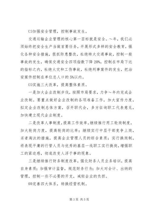 汽运公司工作计划和发展规划计划.docx