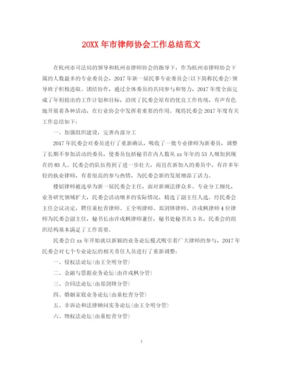 精编之市律师协会工作总结范文.docx