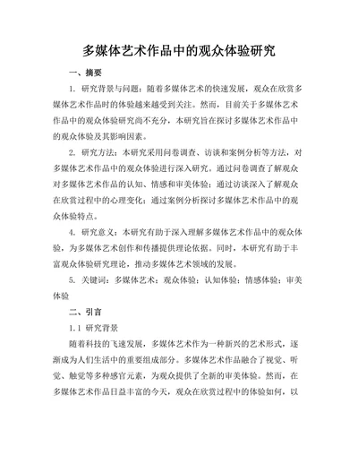 多媒体艺术作品中的观众体验研究