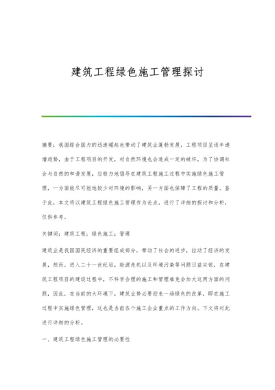 建筑工程绿色施工管理探讨.docx