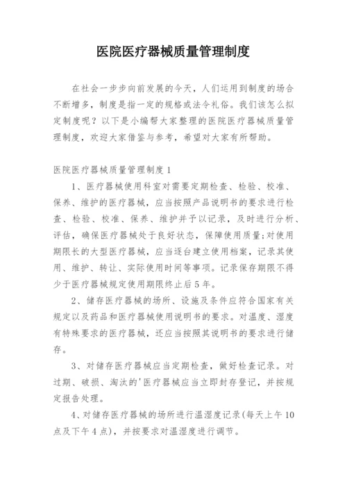 医院医疗器械质量管理制度.docx