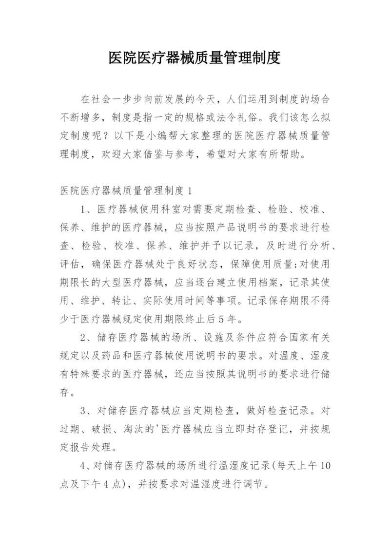 医院医疗器械质量管理制度.docx