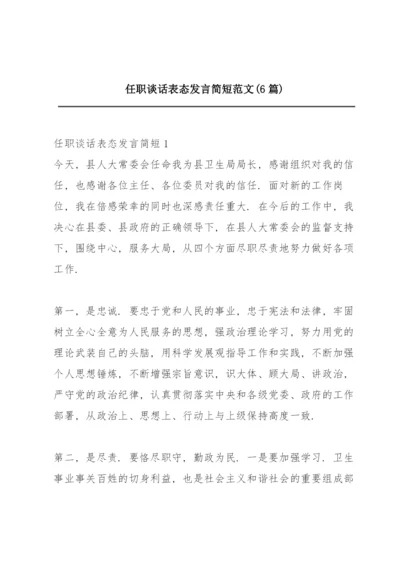 任职谈话表态发言简短范文(6篇).docx