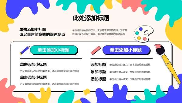 彩色可爱卡通教育教学PPT演示模板