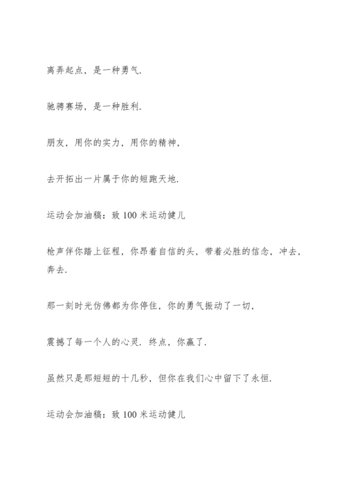 运动会短跑加油稿(100米).docx