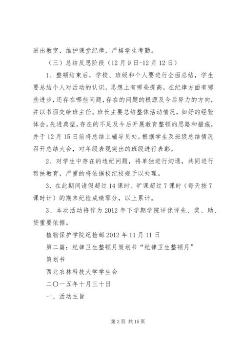 纪律卫生整顿月工作计划.docx