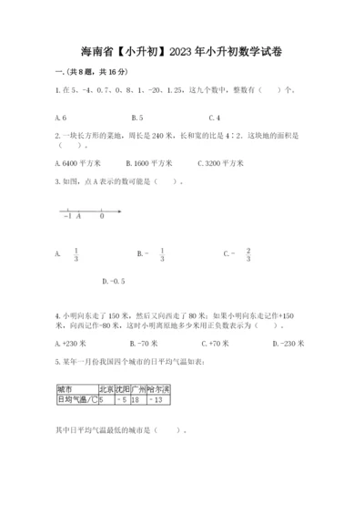 海南省【小升初】2023年小升初数学试卷附答案（综合卷）.docx