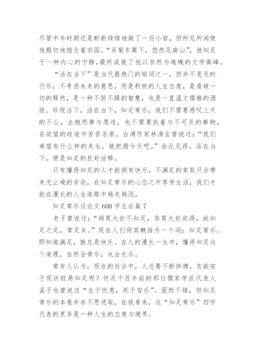 关于知足常乐议论文600字左右10篇精编.docx