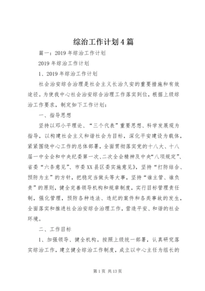 综治工作计划4篇 (2).docx