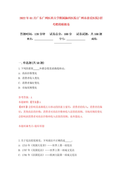 2022年01月广东广州医科大学附属脑科医院广州市惠爱医院招考聘用公开练习模拟卷第8次