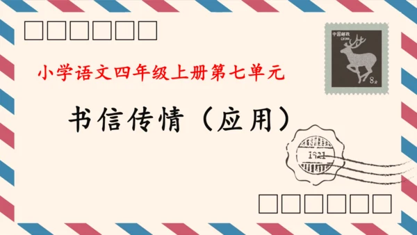 统编版小学语文四年级上册第七单元习作：写信 课件