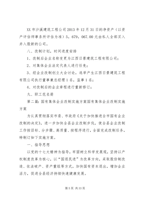 集体企业改制方案.docx