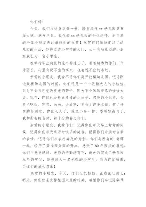 幼儿园毕业典礼园长致辞最新.docx