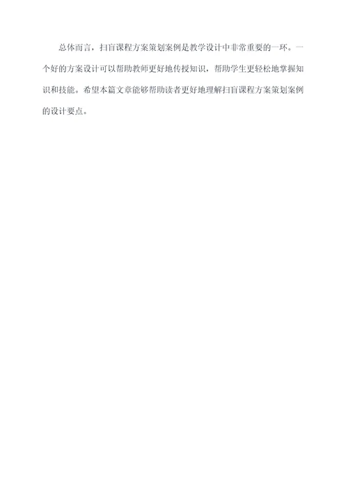 扫盲课程方案策划案例