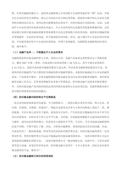 河南省供应链金融发展的问题与对策建议.docx