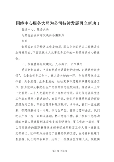 围绕中心服务大局为公司持续发展再立新功1 (2).docx