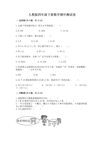 人教版四年级下册数学期中测试卷精品（精选题）.docx