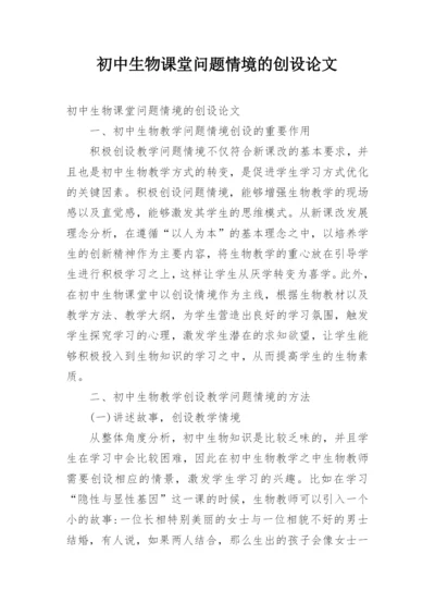 初中生物课堂问题情境的创设论文.docx