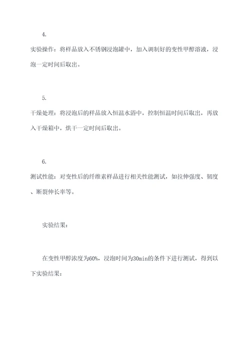 变性甲醇浸泡实验报告