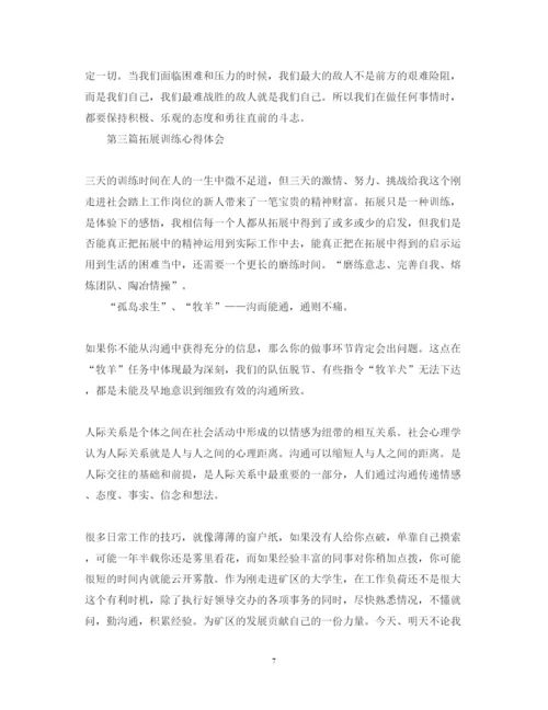 精编精选10篇关于拓展训练的心得体会范文.docx