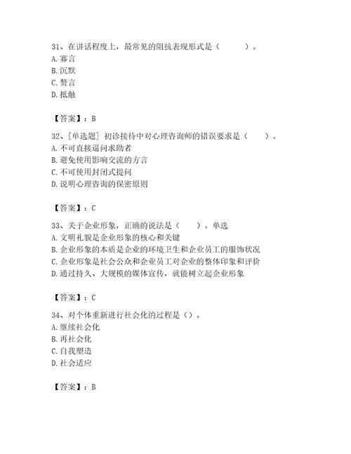 2023年心理咨询师完整版题库实用