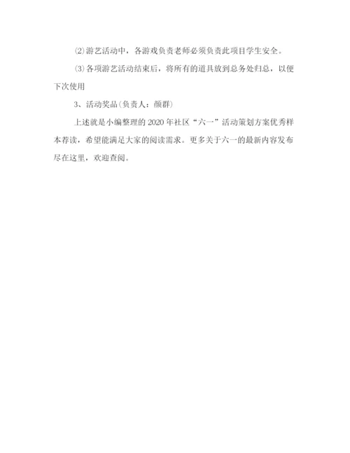 精编之年社区六一活动策划方案优秀样本荐读.docx