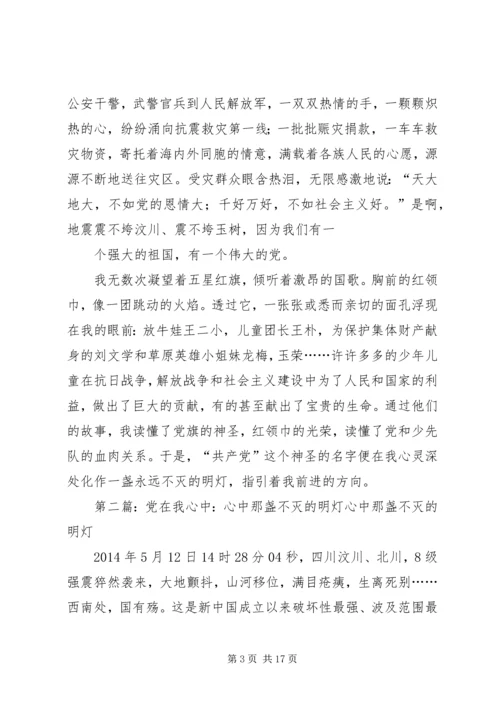 第一篇：党是我心中不灭的明灯党是我心中不灭的明灯.docx