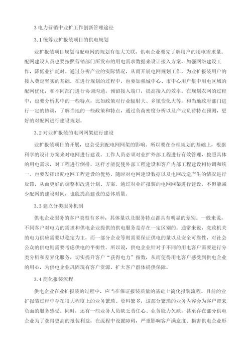 对电力营销中业扩工作创新管理的探讨.docx