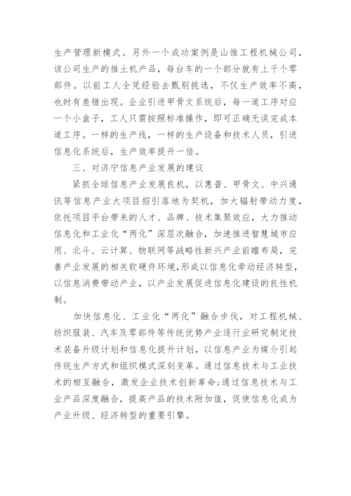 浅析信息产业对济宁经济转型升级的影响论文.docx