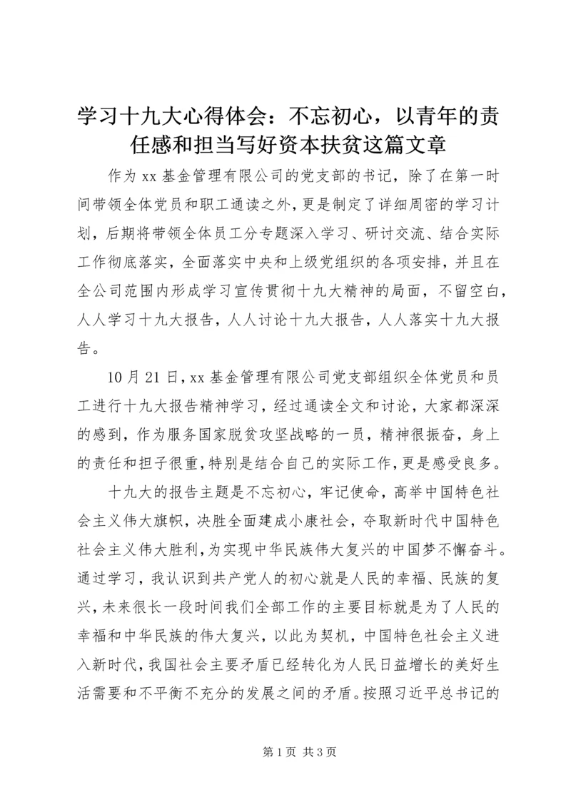 学习十九大心得体会：不忘初心，以青年的责任感和担当写好资本扶贫这篇文章.docx