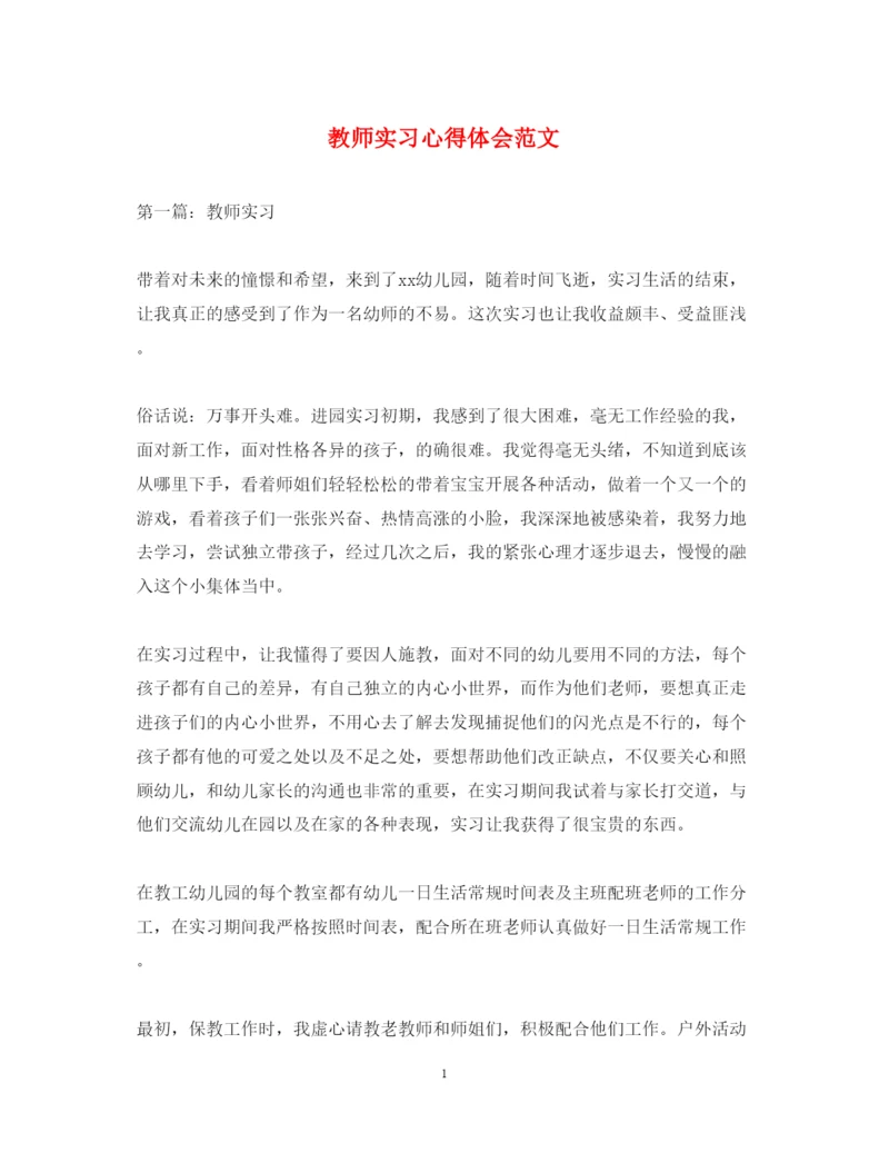 精编教师实习心得体会范文.docx