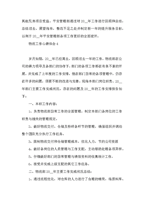 物流工作心得体会感悟简短 物流工作的心得体会