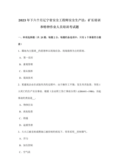2023年下半年辽宁省安全工程师安全生产法矿长培训和特种作业人员培训考试题.docx