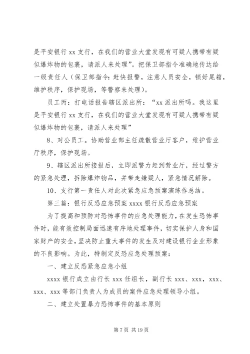 银行支行反恐应急预案演练方案.docx