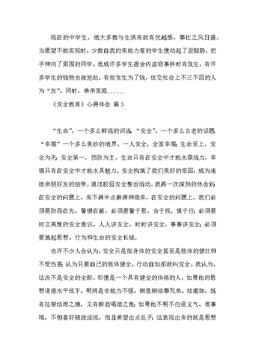 热门《安全教育》心得体会范文集合6篇