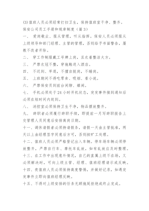 保安公司员工手册和规章制度.docx