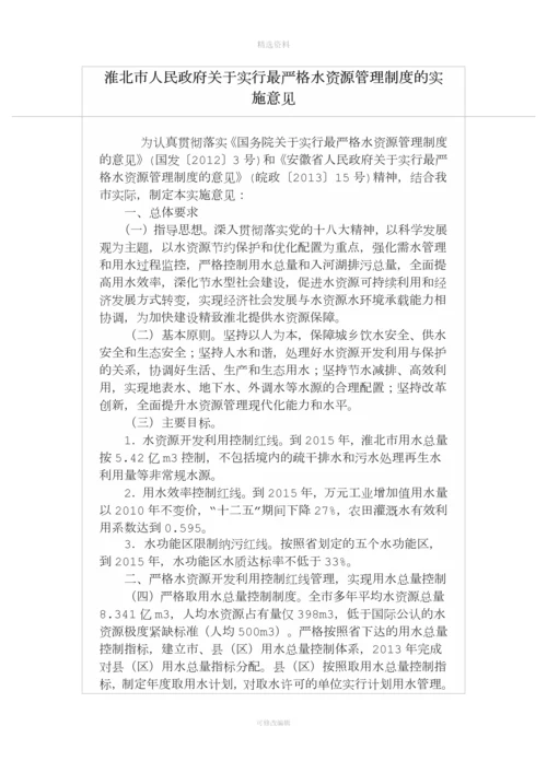 淮北市人民政府关于实行最严格水资源管理制度的实施意见.docx